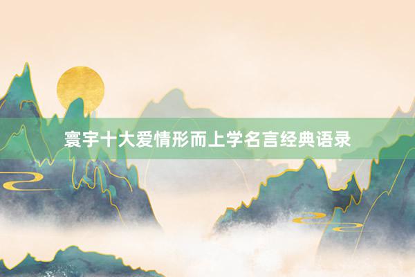 寰宇十大爱情形而上学名言经典语录