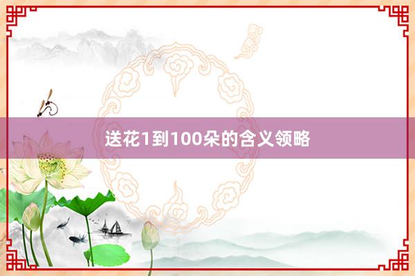 送花1到100朵的含义领略