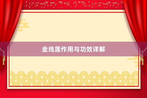 金线莲作用与功效详解