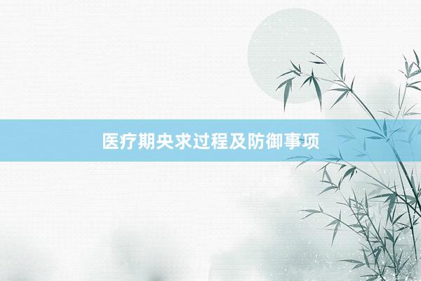医疗期央求过程及防御事项