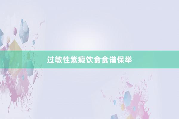 过敏性紫癜饮食食谱保举