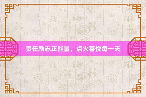 责任励志正能量,点火喜悦每一天